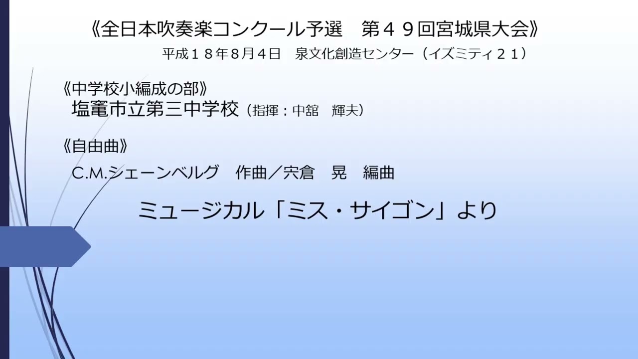 ミュージカル「ミス・サイゴン」より(塩竃市立第三中学校)