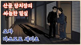 [Mystery Literature Commentary Audiobook] Fallen Honor and the Silent Escape, Seicho Matsumoto, Ocha