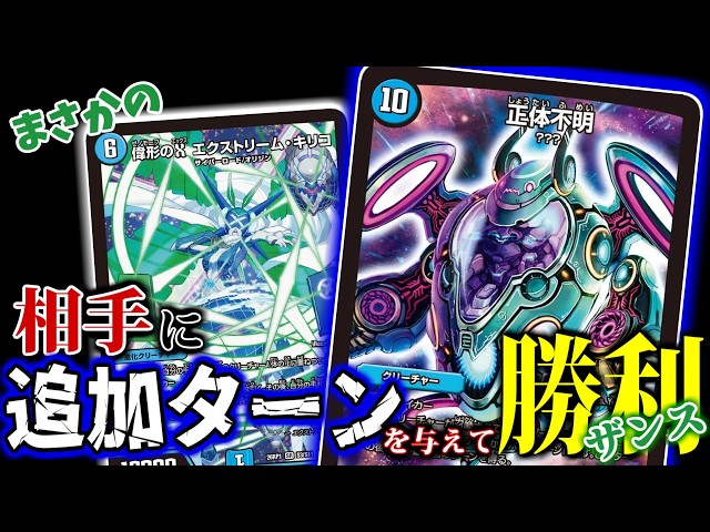 デュエマ】キチチチ！「偉形のXエクストリーム・キリコ」で