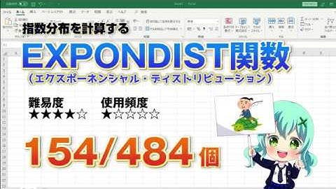 【Excel関数上級編】Excelで指数分布の確率を計算するEXPONDIST（エクスポーネンシャル・ディストリビューション）関数