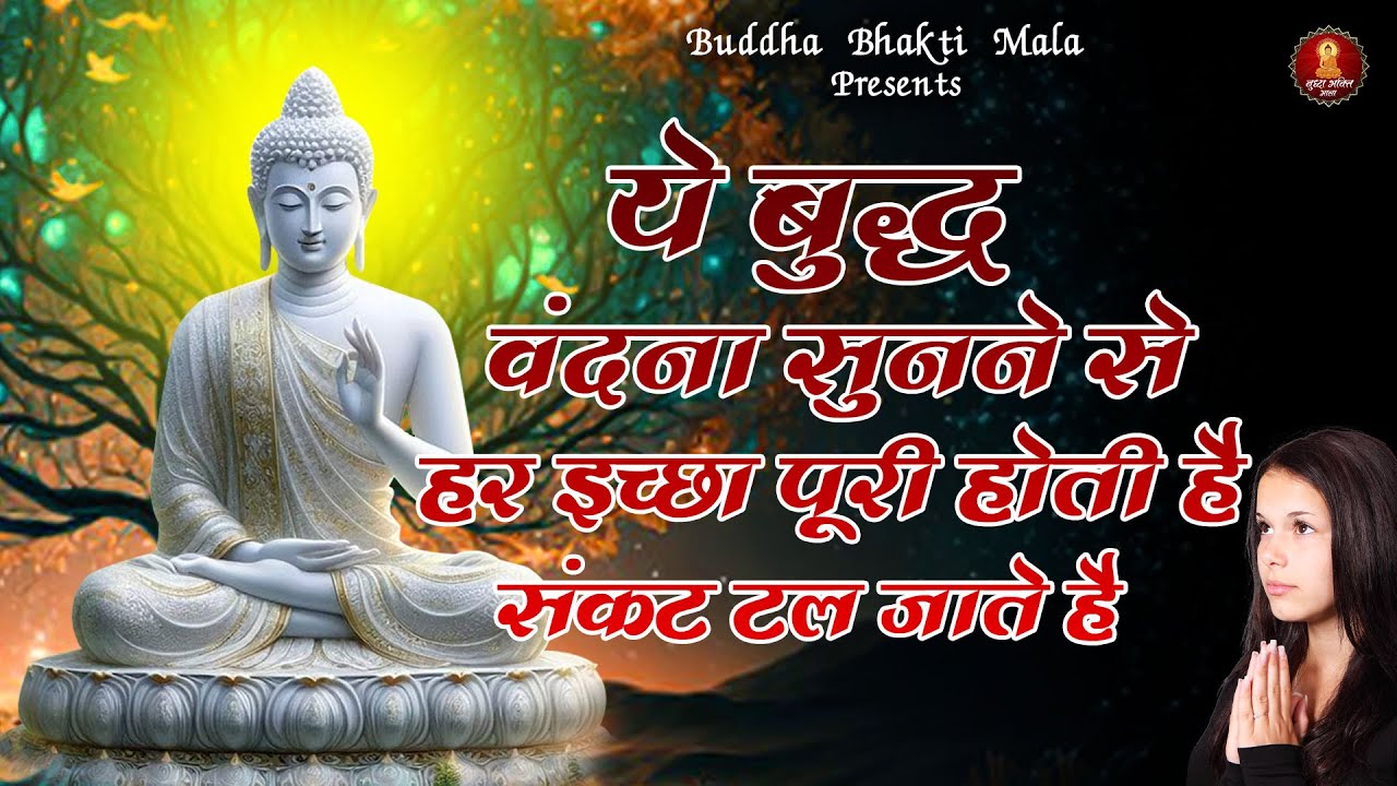 ये बुद्ध वंदना सुनने से हर इच्छा पूरी होती है | संकट टल जाते हैं | Buddha Vandana