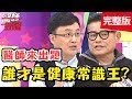 誰才是健康常識王？澎恰恰、許效舜對上醫師團！腸胃炎吃稀飯，引發胃食道逆流？【醫師好辣】 20181108一刀未剪版 EP637 澎恰恰 陳保仁