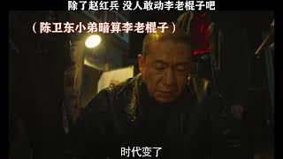 这么多年 除了赵红兵 还没人敢动老哥