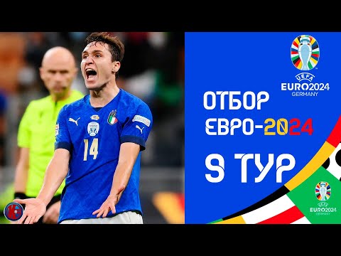 Видео: Отбор к ЕВРО-2024 Результаты матчей 9-й тур. Казахстан сохранил шансы. Украине нужна только победа.