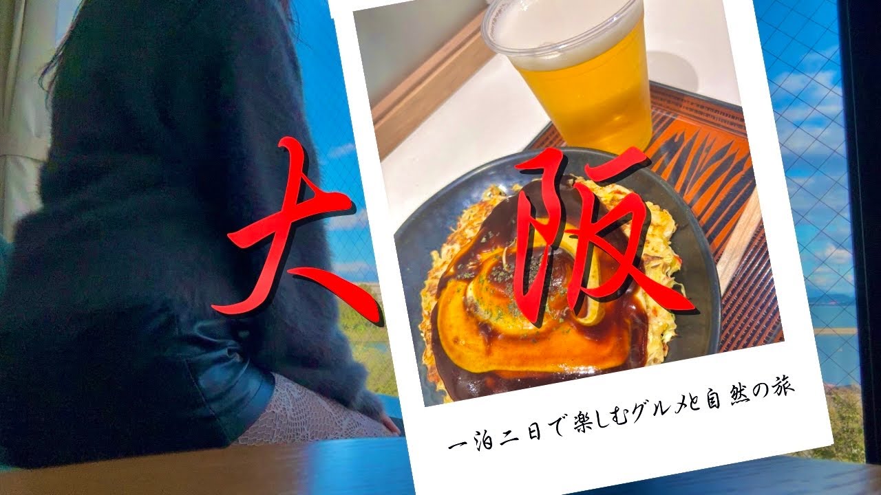 【大阪週末旅】日本の台所大阪に向かったら自然に癒されたアラサー【ほぼひとり】