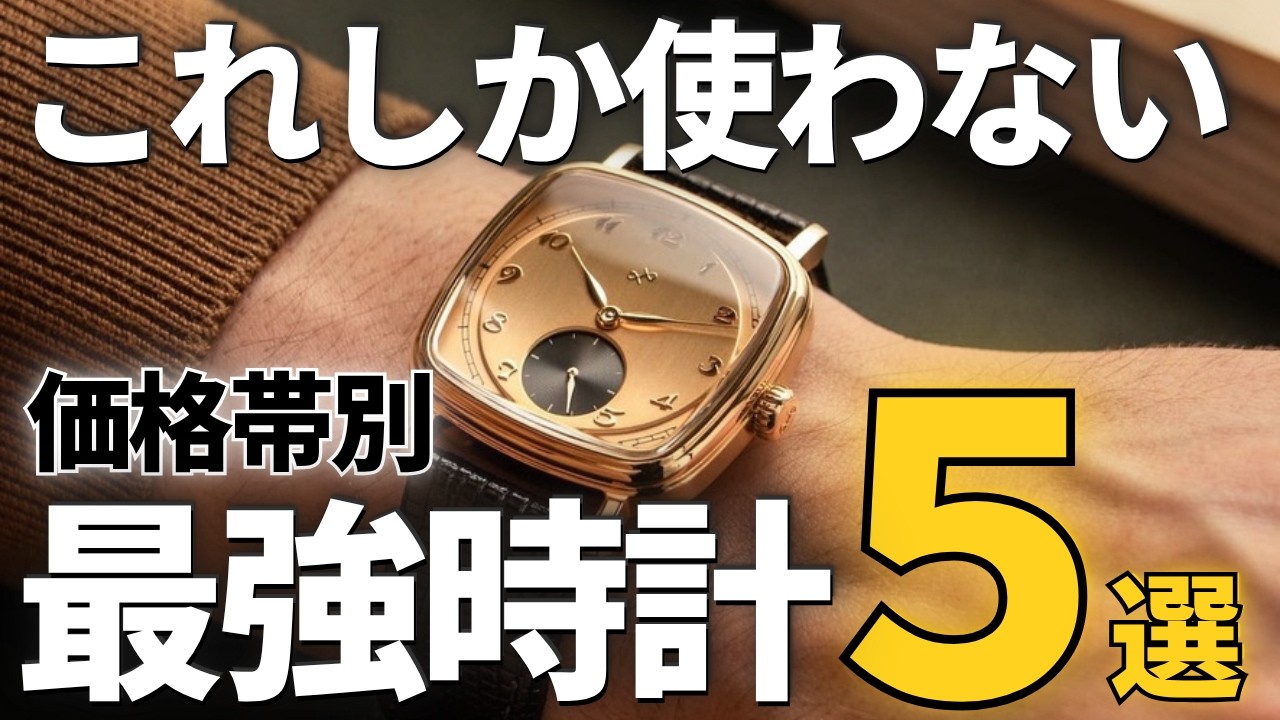 まとめ時計35個 5500円~96万】無駄使いはやめろ!結局これしか使わない 価格帯別の最強