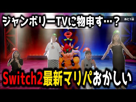 本日発売 Switch2の最新機能を使ったマリパがなんか様子おかしい スーパーマリオパーティ ジャンボリー Nintendo Switch 2 Edition ジャンボリーTV