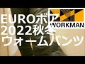 【WORKMAN】EUROボア今年は合皮！ウォームパンツ完成形【2022】