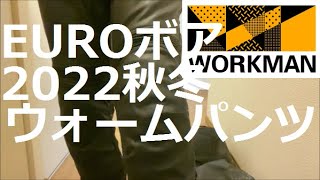【WORKMAN】EUROボア今年は合皮！ウォームパンツ完成形【2022】