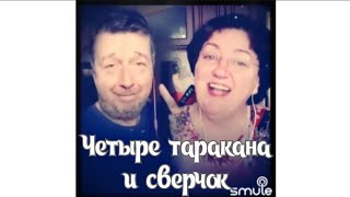 Четыре таракана и сверчок. Наталья Потаева,Валерий Веселов дуэт Smule .