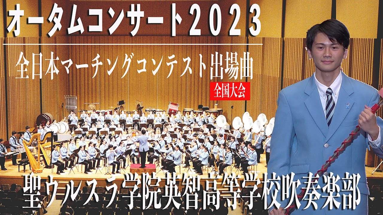 2023.10.15 聖ウルスラ学院英智高等学校吹奏楽部・全日本マーチングコンテスト出場曲／オータムコンサート2023 全国大会出場記念壮行演奏会