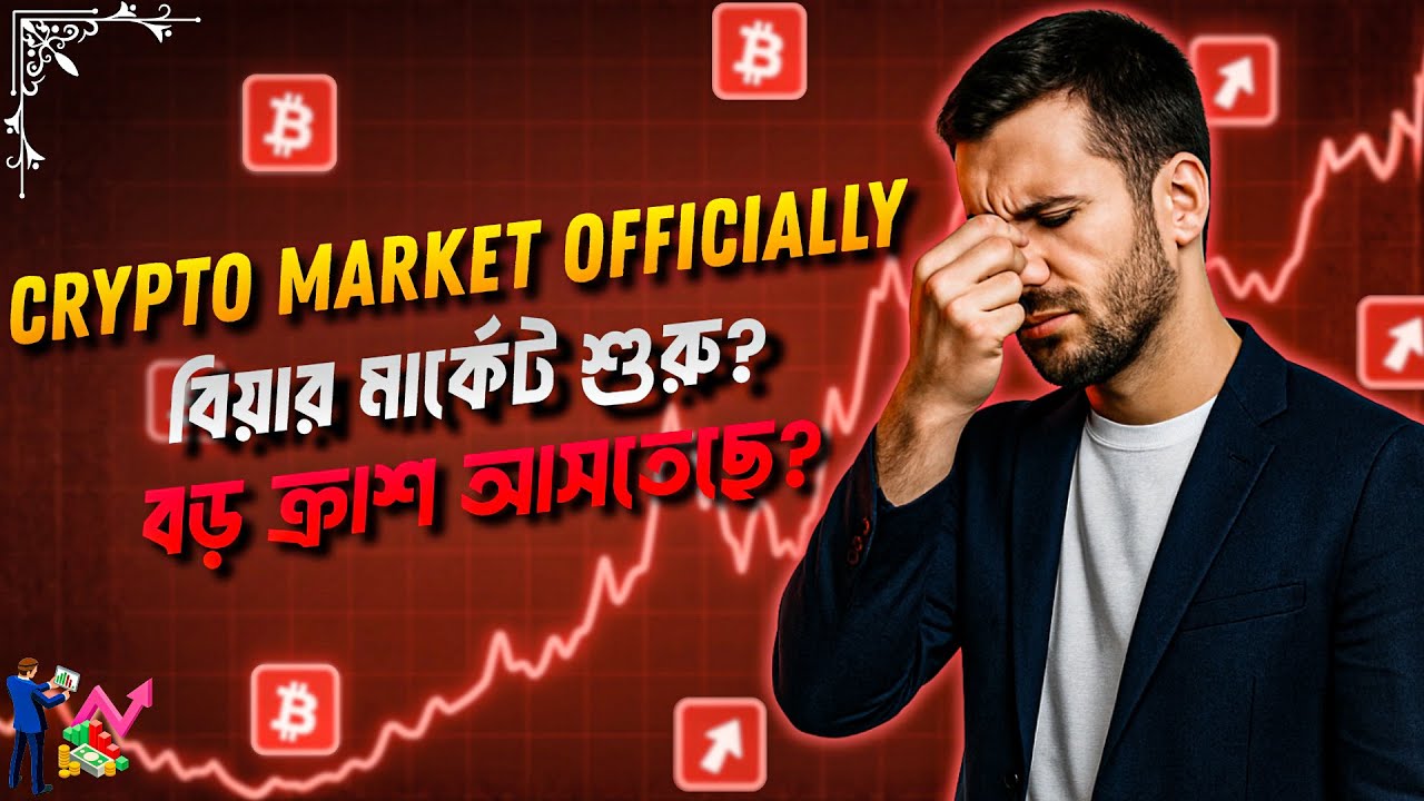 ক্রিপ্টো মার্কেটে Officially, বিয়ার মার্কেট শুরু?😢 | Bitcoin Trading Bangla | Crypto Market Update