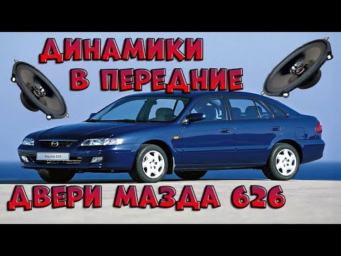 Размер динамиков мазда 3