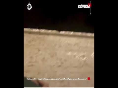 "بطل مسلسل فوضى الإسرائيلي" يهرب من صواريخ المقاومة الفلسطينية