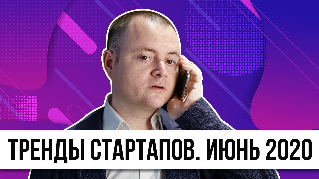 Стартапы единороги. Тренды за июнь 2020 года. Семь перспективных стартапов.