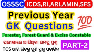 Osssc Previous Year GK Questions | icds ri ari amin sfs forester previous year gk question paper