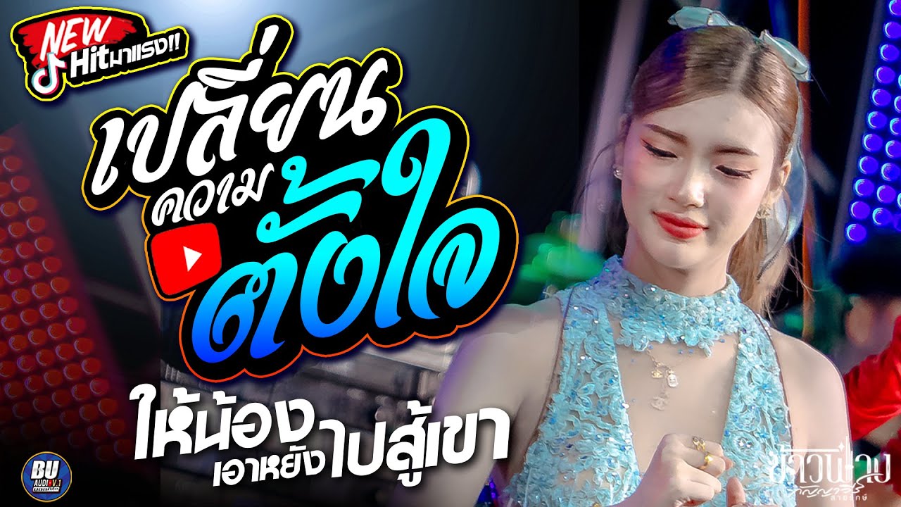 กระแสฮิตมาแรง!! เปลี่ยนความตั้งใจของน้องได้บ่ + ให้น้องเอาหยังไปสู้เขา - ข้าวฟ่าง กัญญาวีร์ #หมอลำ