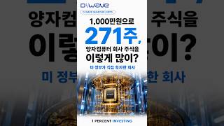 D-Wave 퀀텀 (QBTS) 1,000만원으로 271주...양자컴퓨터 회사 주식을 이렇게 많이?