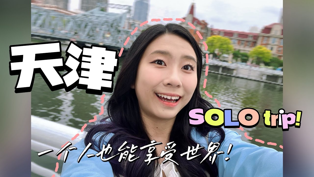 Eejane｜挑战一个人到天津旅游！欣赏美景、感受慢节奏🥰