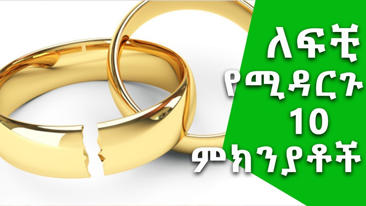 ኑሮ በዘዴ፡ ለፍቺ የሚዳርጉ 10 ምክንያቶች Ethiopia Top 10 Reasons for Divorce