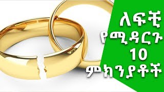 ኑሮ በዘዴ ለፍቺ የሚዳርጉ 10 ምክንያቶች Ethiopia Top 10 Reasons For Divorce