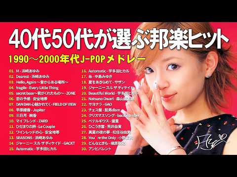 40代50代が選ぶ邦楽ヒット 🎧 J-POP 90年代〜2000年代 懐メロ集 🎧 浜崎あゆみ, My Little Lover, Every Little Thing, ZONE, 安全地帯