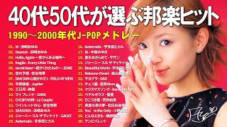40代50代が選ぶ邦楽ヒット 🎧 J-POP 90年代〜2000年代 懐メロ集
