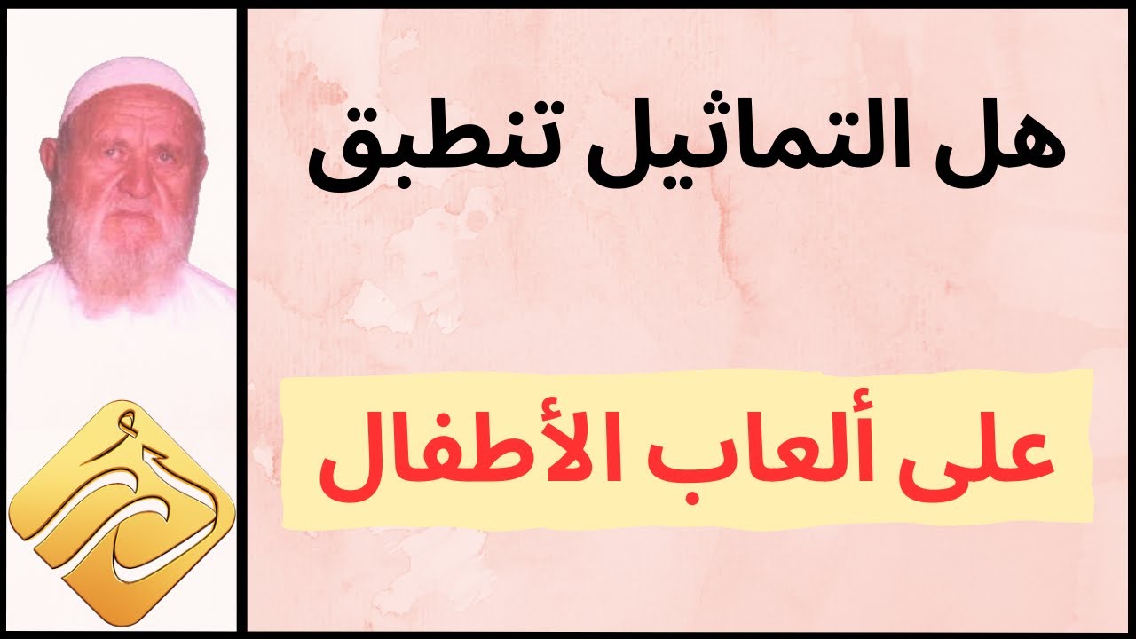 الشيخ الألباني هل التماثيل تنطبق هذا على ألعاب الطفال