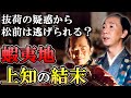 松前氏の末路 必死に抵抗するも幕府に蝦夷地から追い出され没落する【大河べらぼう】