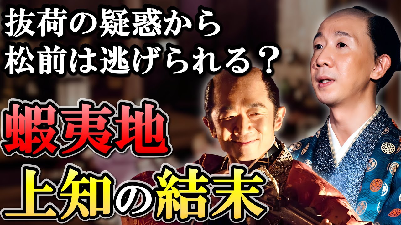 松前氏の末路  必死に抵抗するも幕府に蝦夷地から追い出され没落する【大河べらぼう】