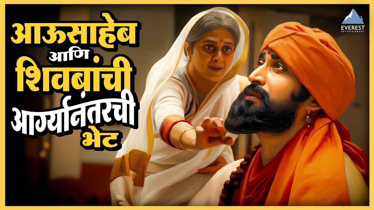 आऊसाहेब आणि छत्रपती शिवाजी महाराजांची आग्र्यानंतरची भेट | Subhedar सुभेदार | मृणाल, अजय, चिन्मय