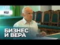 Бизнес и вера (МДА, 2014.05.21) — Осипов А.И.