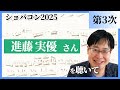 進藤実優さんを聴いて／ショパンコンクール2025（第3次予選）／藝大ピアノ卒の感想