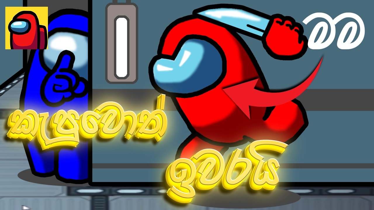 කැපුවොත් ඉවරයි - I played Minecraft Among Us. #sinhala