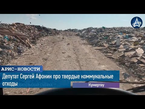 Депутат Сергей Афонин про твердые коммунальные отходы
