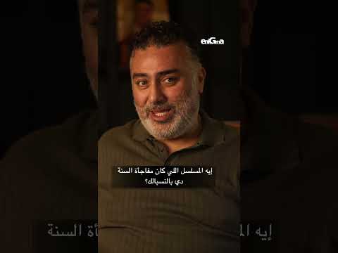 إيه المسلسل اللي كان مفاجأة السنة دي بالنسبالك