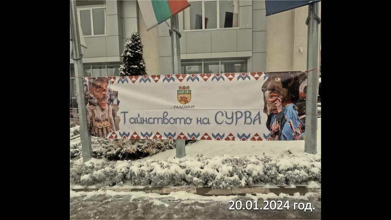 СУРВА в град Радомир - дефиле на Кукерска група 