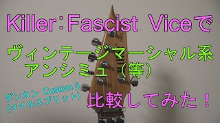 Killer Guitars:Fascist Viceでヴィンテージマーシャル系アンシミュ（等）比較してみた！