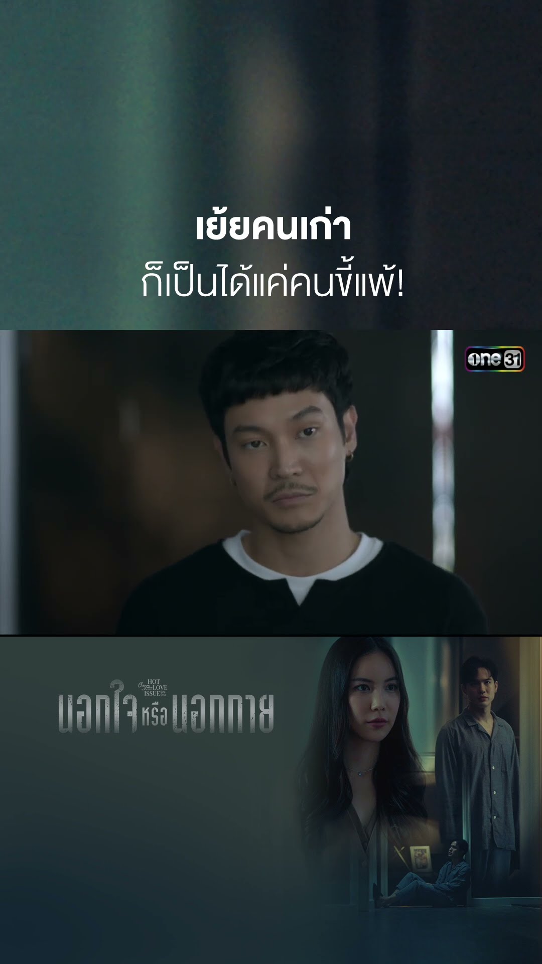 เย้ยคนเก่า ก็เป็นได้แค่คนขี้แพ้! #shorts #ClubFridayTheSeries #นอกกายหรือนอกใจ | one31