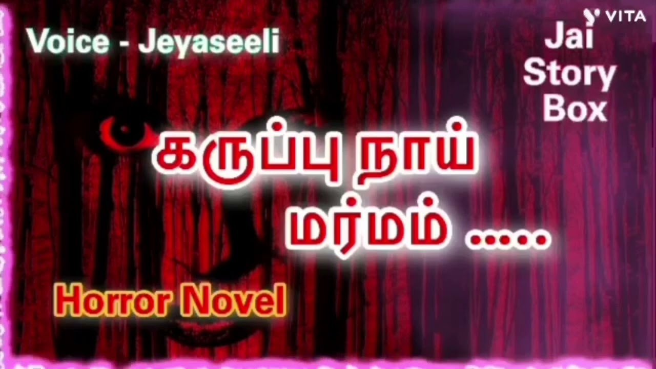 கருப்பு நாய் அமானுஷியம்Tami Audio Novel/Tamil Audio Book/Thriller Novel/Historical Novel