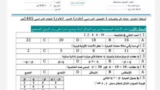 اختبار نهائي  رياضيات ١ اول ثانوي 1445 / مراجعة الرياضيات  اولى ثانوي