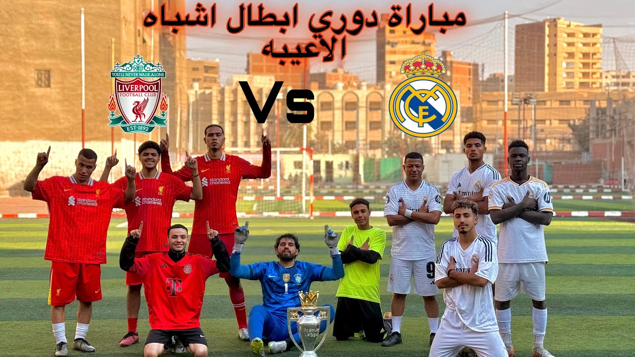 مباراة ريال مدريد امام ليفربول | دوري ابطال اشباه الاعيبه (ريمنتادا هتصدمك) من فريق ؟!😳🔥