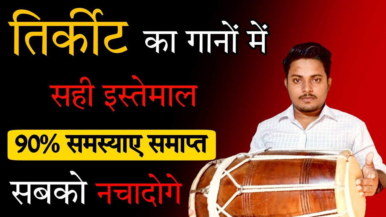 तिर्कीट का सही प्रयोग करना सीखे/How to play tirkite on dholak /Dholak bajana sikhe