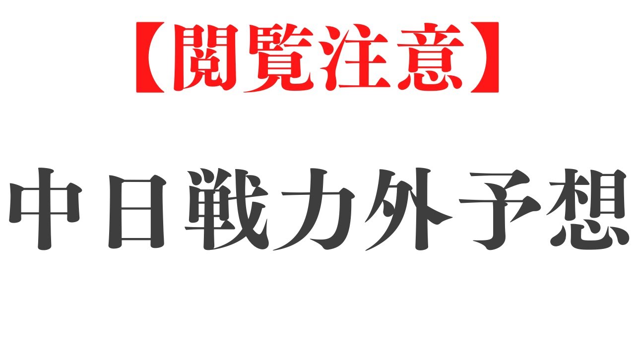 閲覧注意 中日ドラゴンズ 21戦力外予想 Youtube