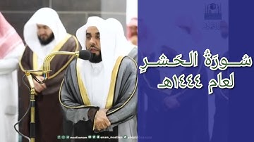 المصحف الصوتي والمرئي للحرم المكي من صلاتي التراويح والتهجد لعام 1444هـ | سورة الحشر