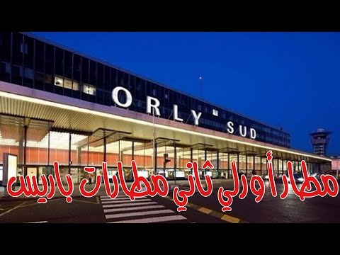 فيديو: ما هو موعد افتتاح مطار أورلي؟