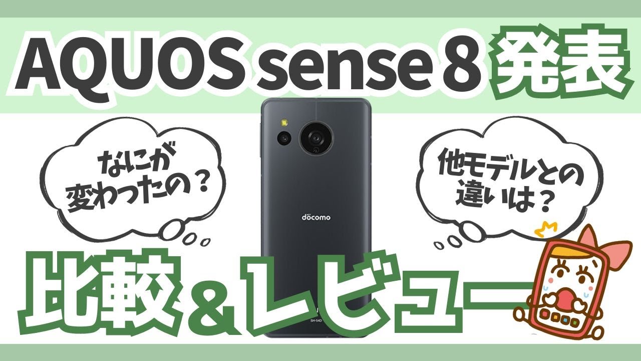 打倒Pixel】シャープのAQUOS sense8は何が変わった？ - YouTube