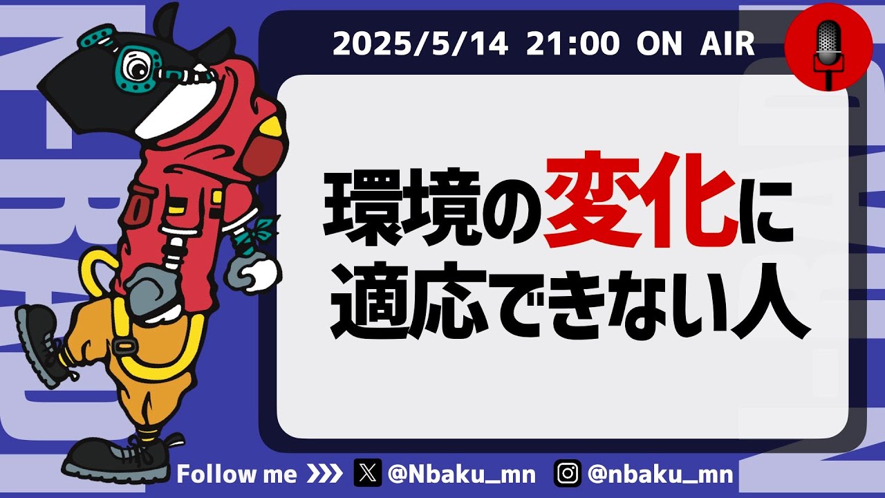 【Nラジ】環境の変化に強い人、弱い人〜適応力の高い人から学ぶ！〜