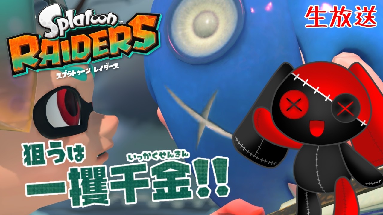 生放送】フウカちゃんの信頼を勝ち得たい【スプラトゥーンレイダース