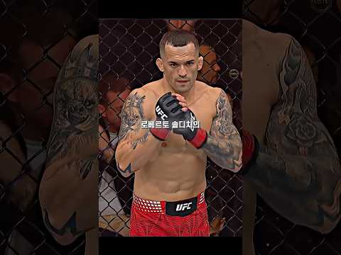 코어통의 신 로베르토 솔디치의 UFC 데뷔전 결과 ㄷㄷ